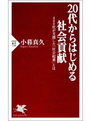 cover image of 20代からはじめる社会貢献　400社が支援した「社会起業」とは